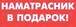 Наматрасник в подарок
