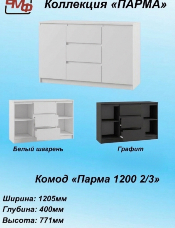 Комод 1200 2/3 Парма Графит